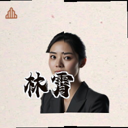 林霄