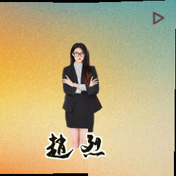 赵烈