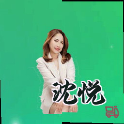 沈悦